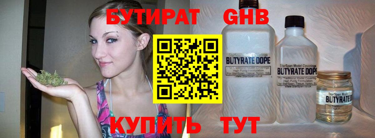 БУТИРАТ GHB Трёхгорный